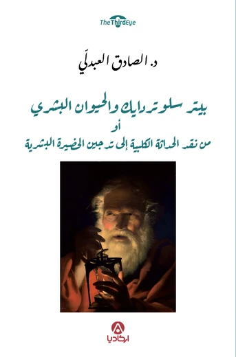 Cover of بيتر سلوتردايك والحيوان البشري : أو من نقد الحداثة الكلبية إلى تدجين الحضيرة البشرية